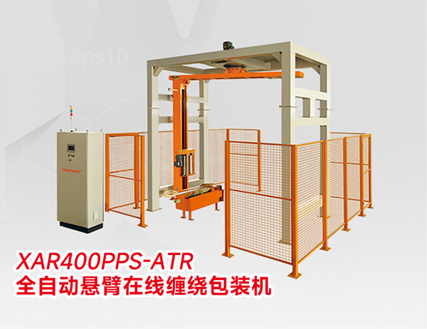 全自動(dòng)懸臂在線(xiàn)纏繞包裝機(jī)